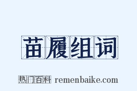 苗履组词是什么意思的图片
